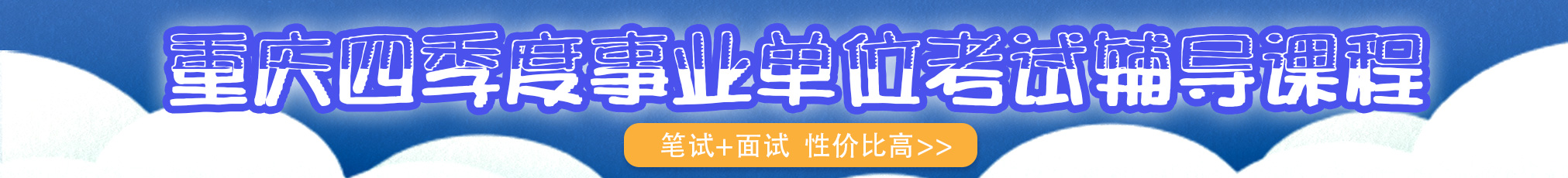 2020重庆事业单位笔试课程