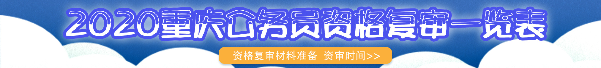 2020重庆公务员资格审查