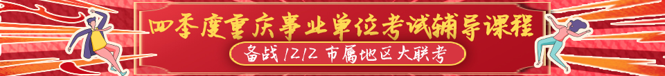 2020重庆事业单位笔试课程
