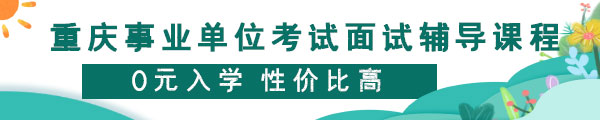 2020重庆事业单位面试课程