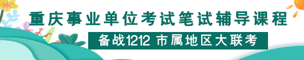 2020重庆事业单位笔试课程