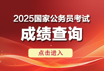 2025年国家公务员考试成绩查询入口